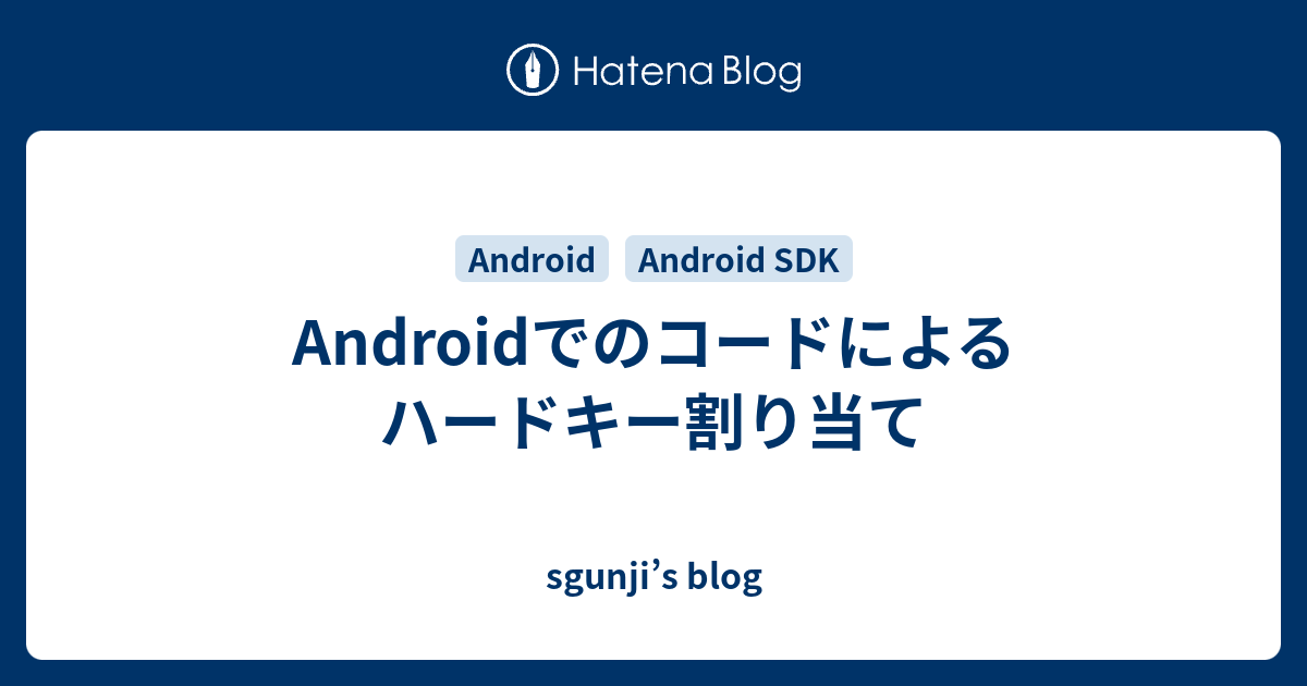 Androidでのコードによるハードキー割り当て Sgunji S Blog