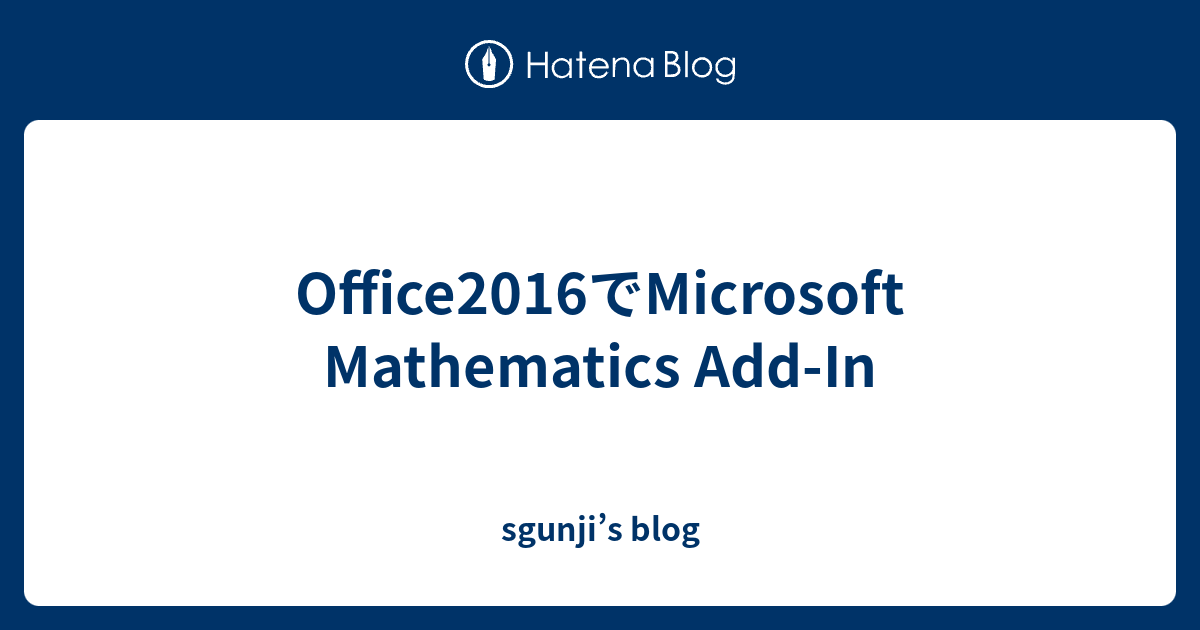 Office2016でMicrosoft Mathematics Add-In - sgunji’s blog