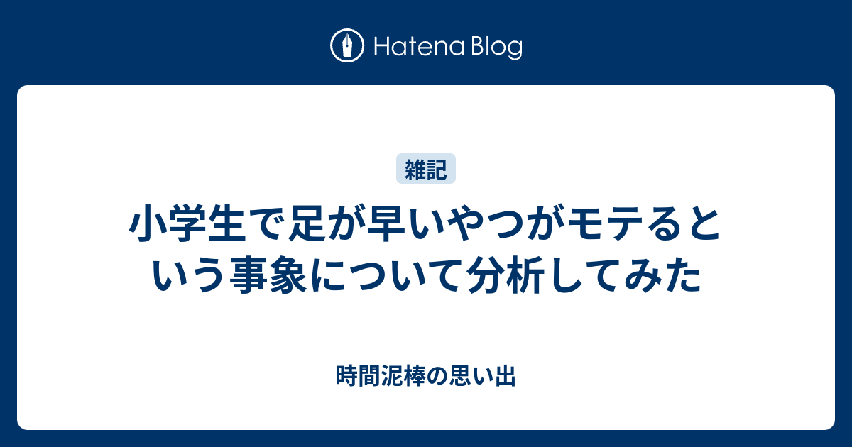 小学生で足が早いやつがモテるという事象について分析してみた 時間泥棒の思い出