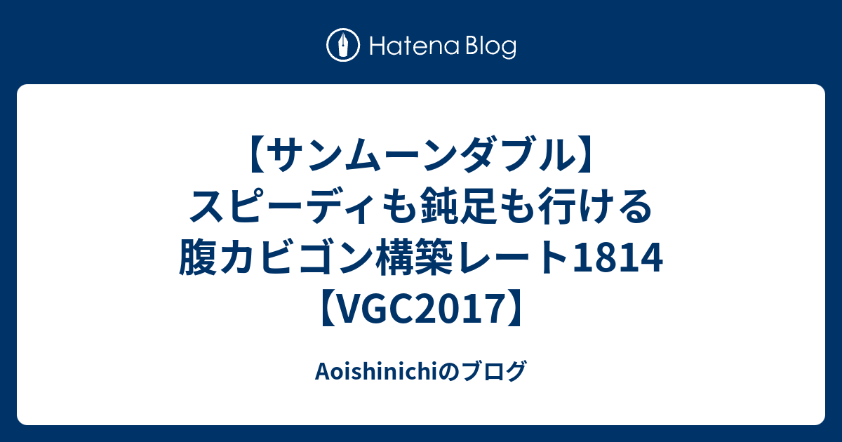 サンムーンダブル スピーディも鈍足も行ける腹カビゴン構築レート1814 Vgc17 Aoishinichiのブログ