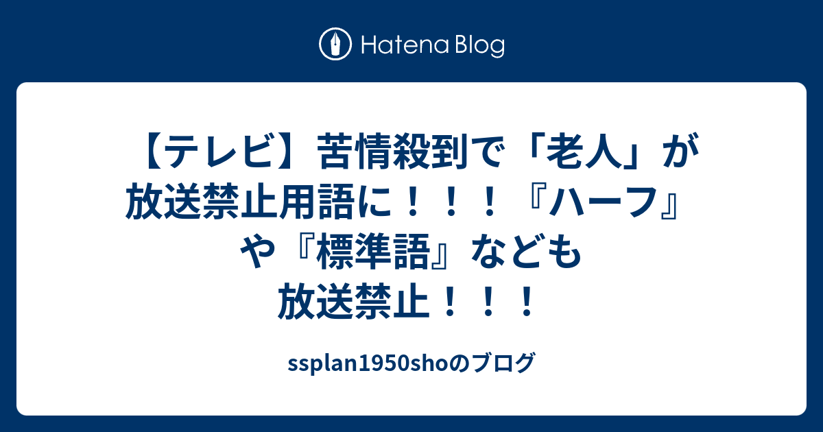 テレビ 苦情殺到で 老人 が放送禁止用語に ハーフ や 標準語 なども放送禁止 Ssplan1950shoのブログ