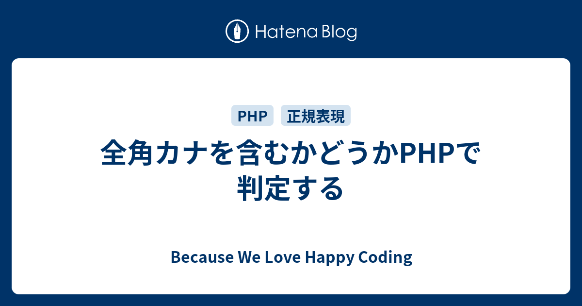 全角カナを含むかどうかPHPで判定する - Because We Love Happy