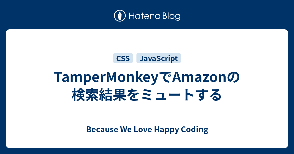 TamperMonkeyでAmazonの検索結果をミュートする Because We Love Happy Coding