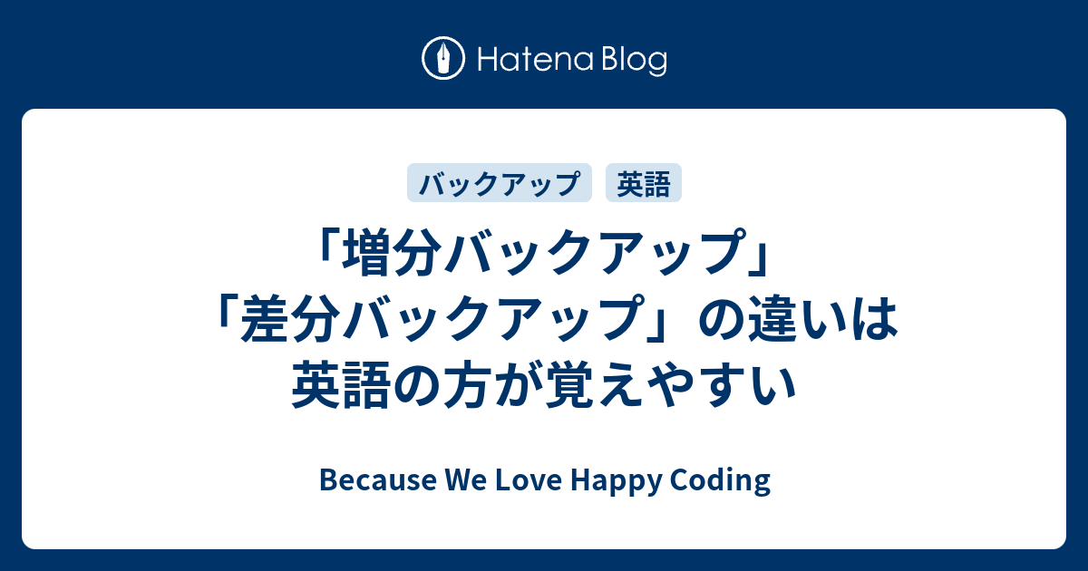 増分バックアップ 差分バックアップ の違いは英語の方が覚えやすい Because We Love Happy Coding
