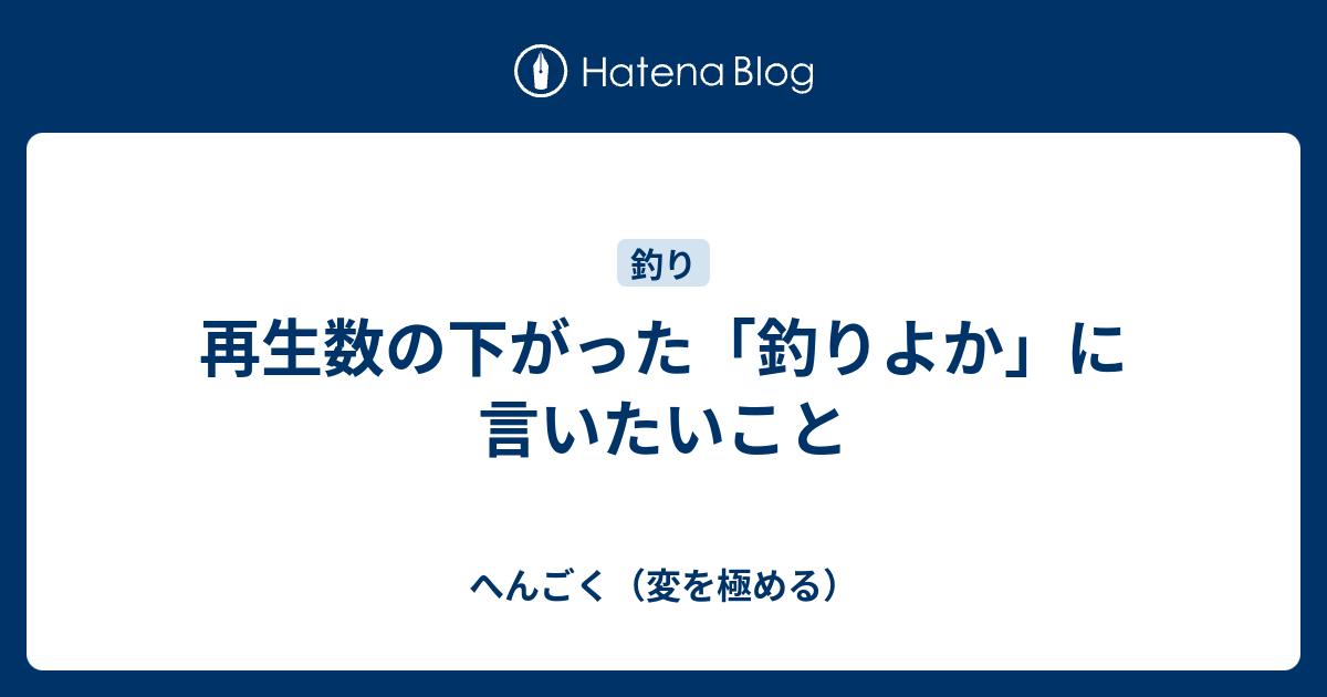 再生数の下がった 釣りよか に言いたいこと へんごく 変を極める