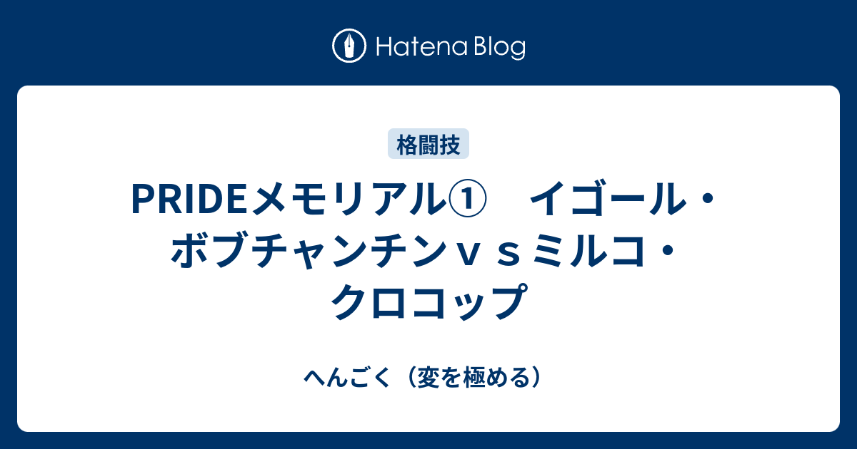 Prideメモリアル イゴール ボブチャンチンｖｓミルコ クロコップ へんごく 変を極める