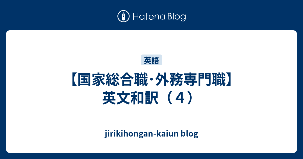 国家総合職 外務専門職 英文和訳 ４ Jirikihongan Kaiun Blog