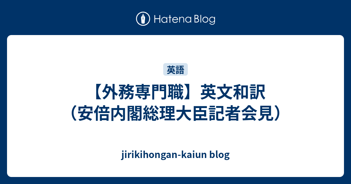 外務専門職 英文和訳 安倍内閣総理大臣記者会見 Jirikihongan Kaiun Blog