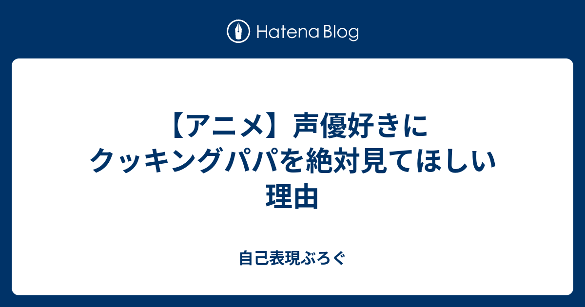 アニメ 声優好きにクッキングパパを絶対見てほしい理由 自己表現ぶろぐ