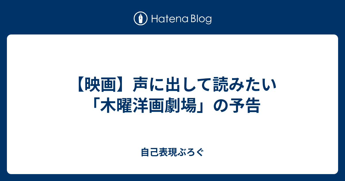 映画 声に出して読みたい 木曜洋画劇場 の予告 自己表現ぶろぐ