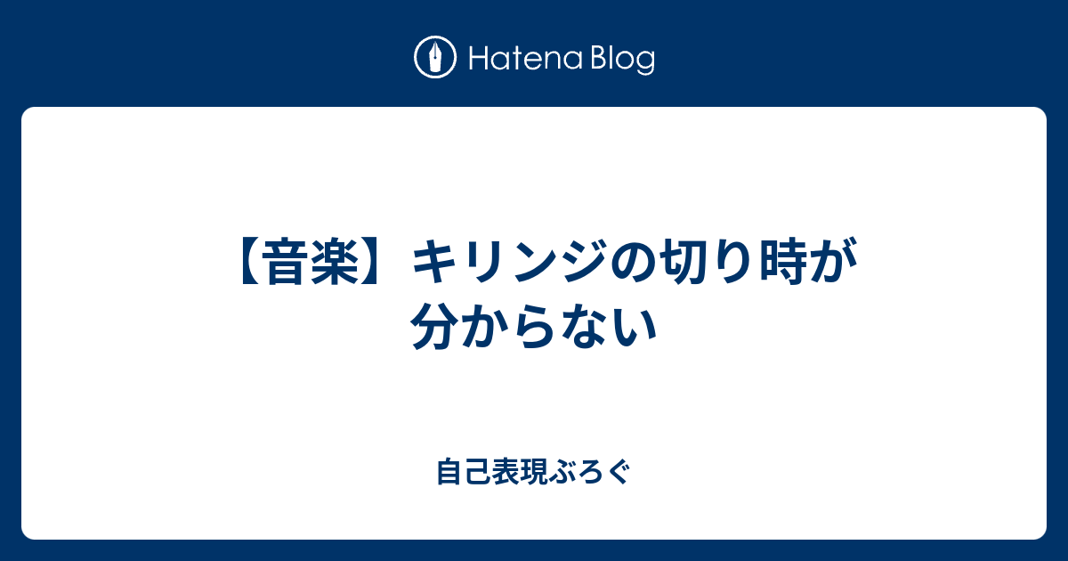 音楽 キリンジの切り時が分からない 自己表現ぶろぐ