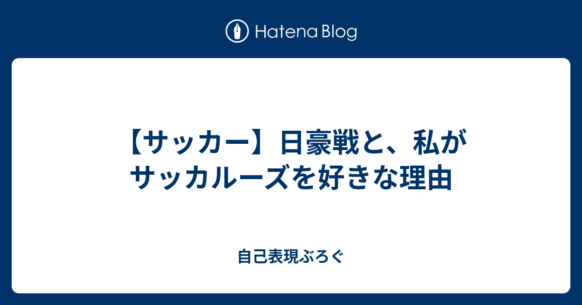 サッカー 日豪戦と 私がサッカルーズを好きな理由 自己表現ぶろぐ