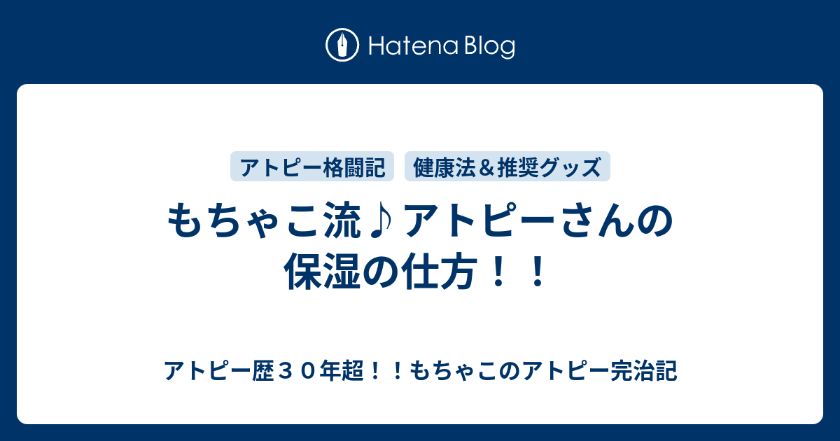 もちゃこ流 アトピーさんの保湿の仕方 アトピー歴３０年超 もちゃこのアトピー完治記