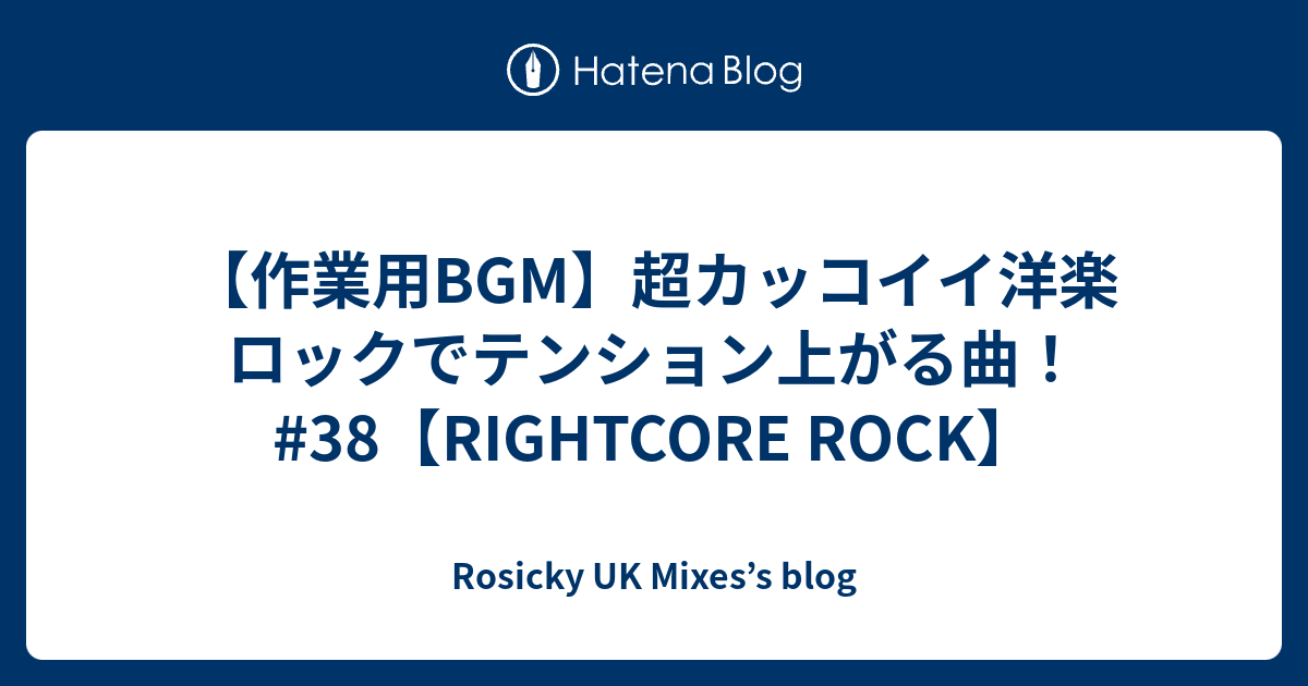 作業用bgm 超カッコイイ洋楽ロックでテンション上がる曲 38 Rightcore Rock Rosicky Uk Mixes S Blog