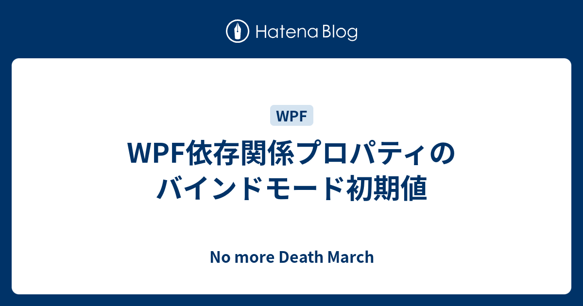 Wpf依存関係プロパティのバインドモード初期値 No More Death March