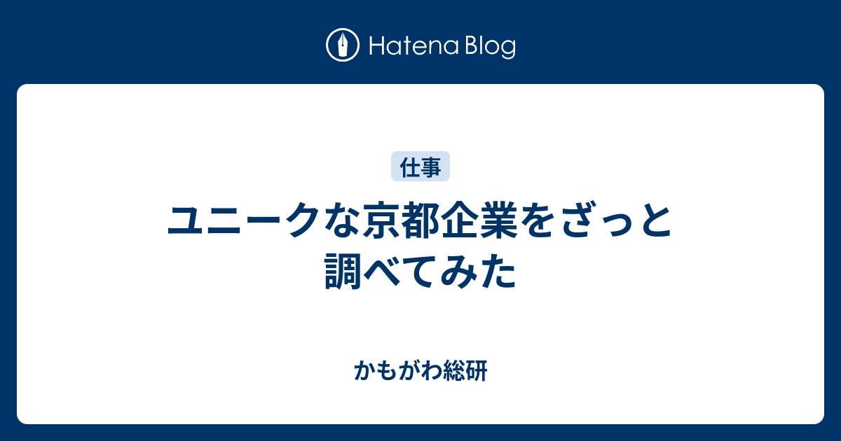 ユニークな京都企業をざっと調べてみた かもがわ総研