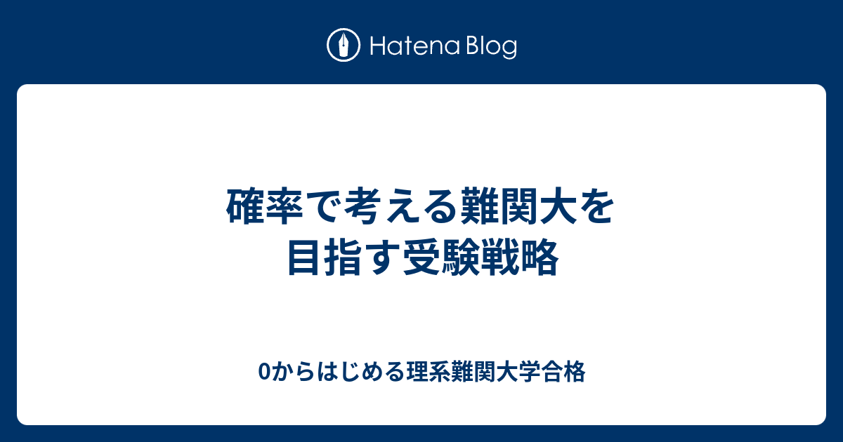 確率で考える難関大を目指す受験戦略 0からはじめる理系難関大学合格