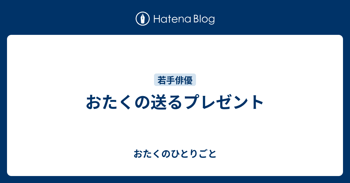 おたくの送るプレゼント おたくのひとりごと