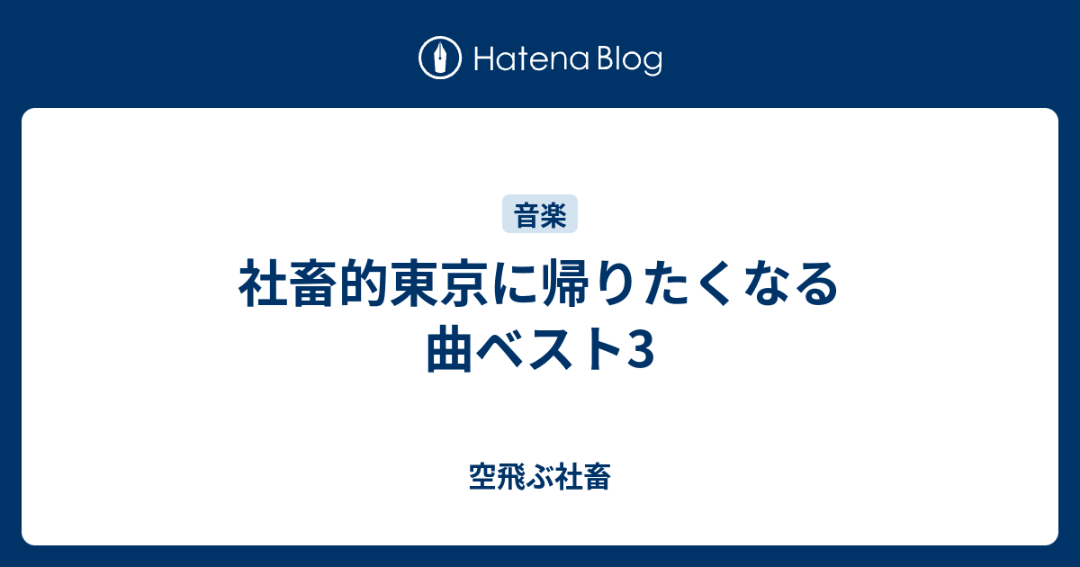 社畜的東京に帰りたくなる曲ベスト3 空飛ぶ社畜