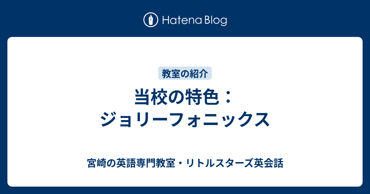 当校の特色 ジョリーフォニックス 宮崎の英会話教室 リトルスターズ