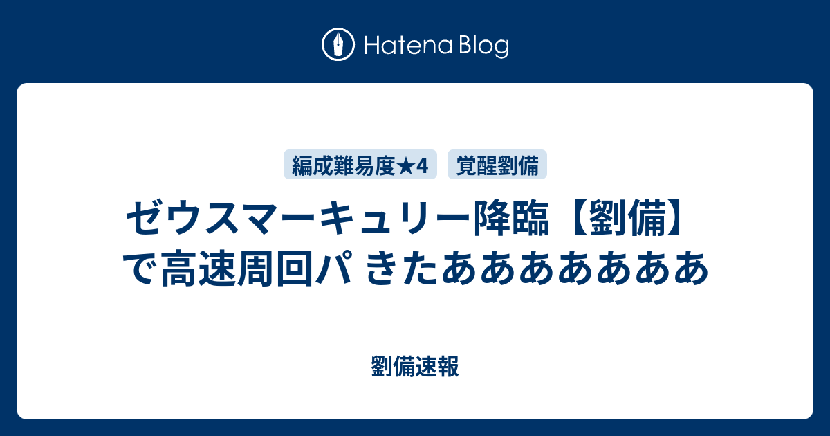 ゼウスマーキュリー 経験値