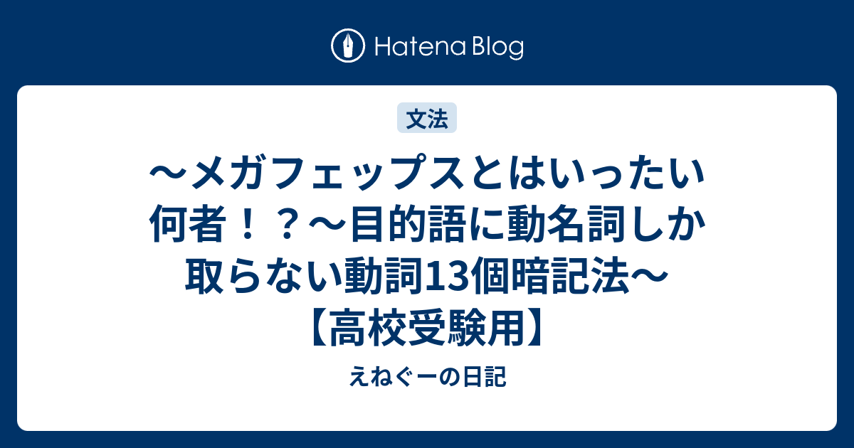 メガフェップスとはいったい何者 目的語に動名詞しか取らない動詞13個暗記法 高校受験用 えねぐーの日記