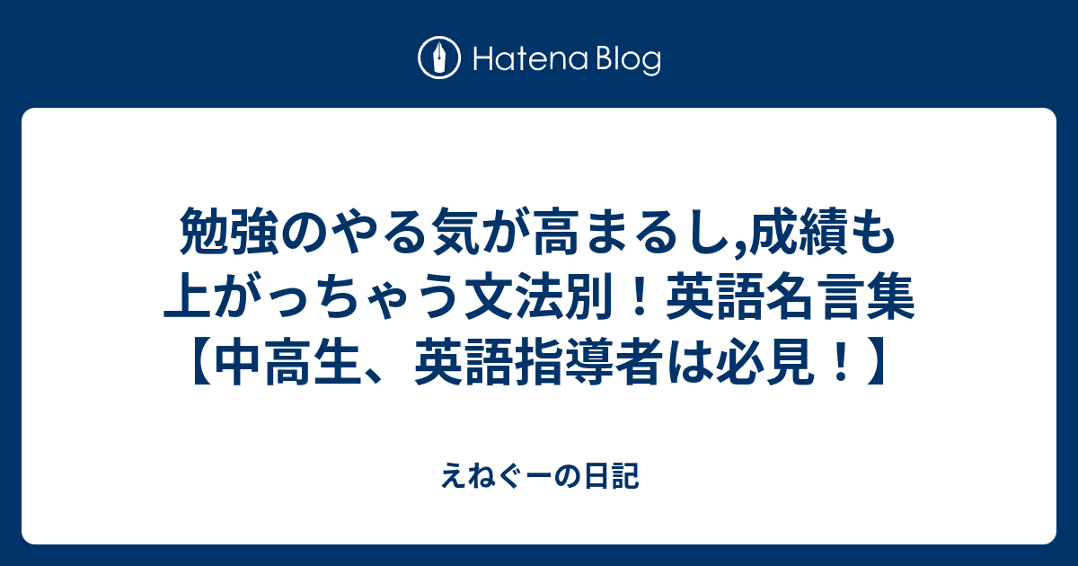 勉強のやる気が高まるし 成績も上がっちゃう文法別 英語名言集 中高生 英語指導者は必見 えねぐーの日記