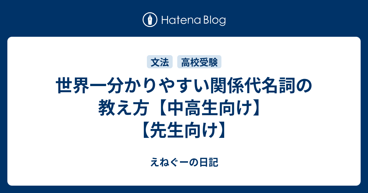 世界一分かりやすい関係代名詞の教え方 中高生向け 先生向け えねぐーの日記