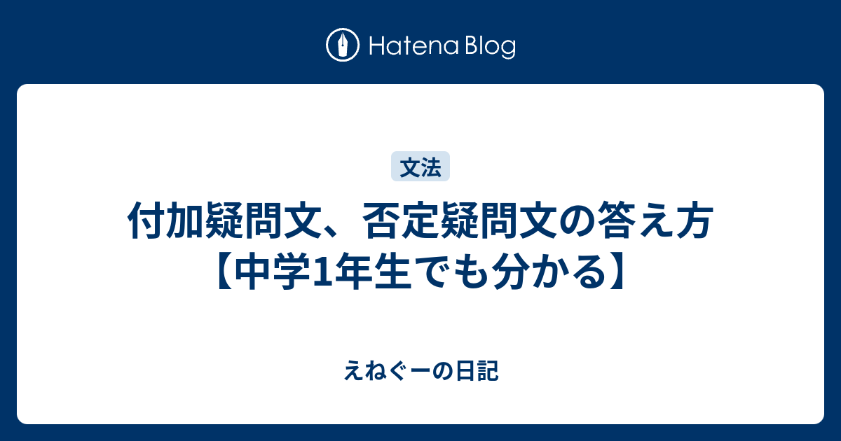 付加疑問文 否定疑問文の答え方 中学1年生でも分かる えねぐーの日記