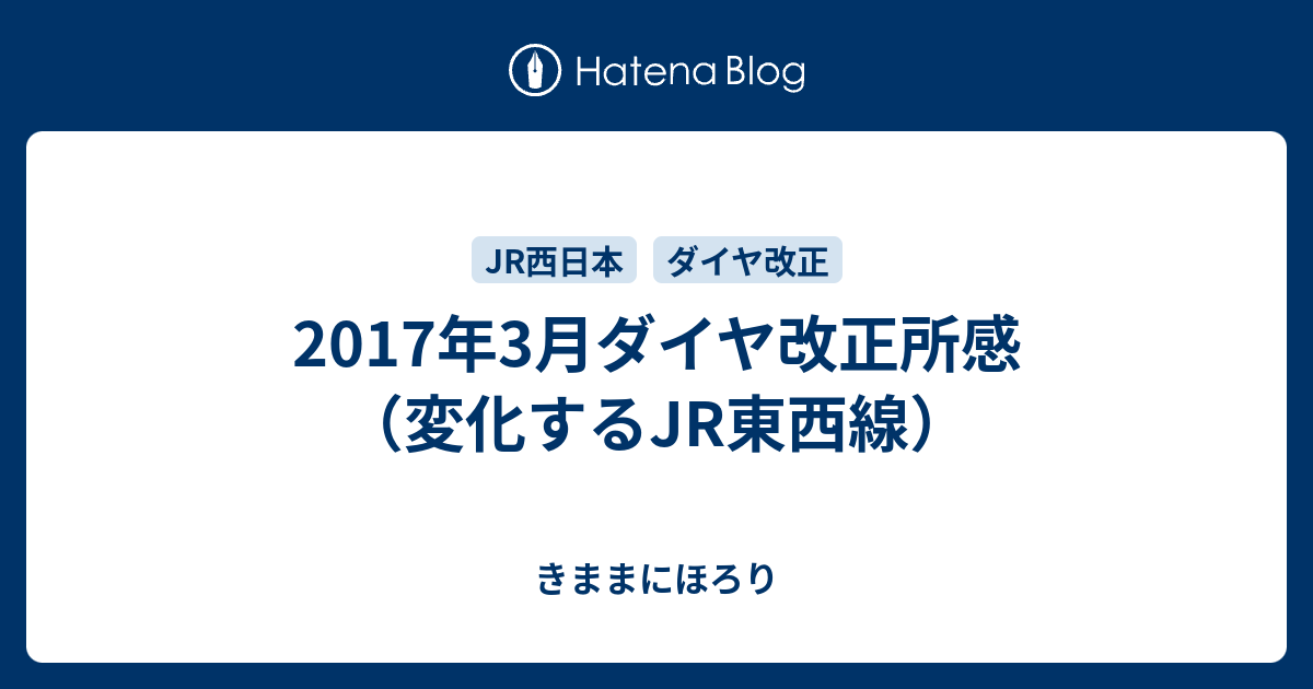 17年3月ダイヤ改正所感 変化するjr東西線 きままにほろり