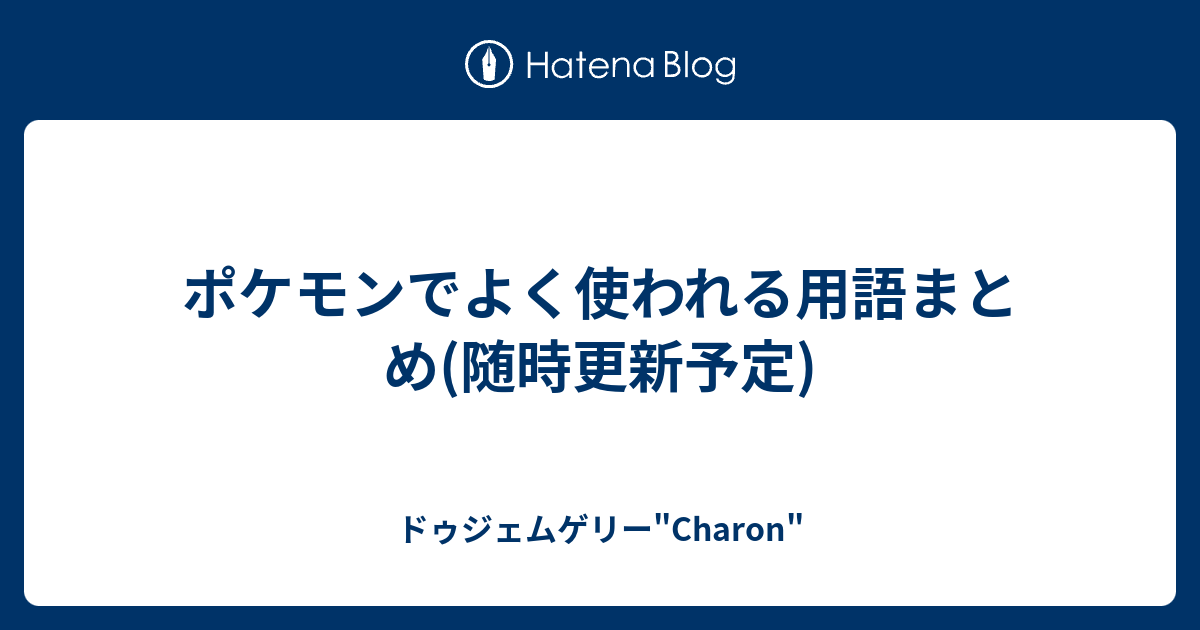 ポケモンでよく使われる用語まとめ 随時更新予定 ドゥジェムゲリー Charon