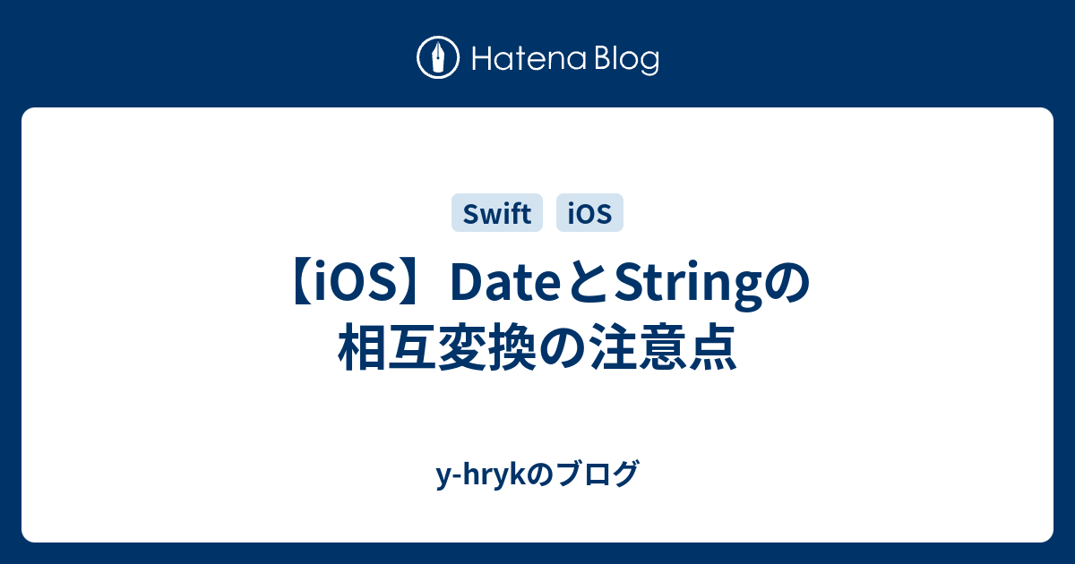 【iOS】DateとStringの相互変換の注意点 yhrykのブログ