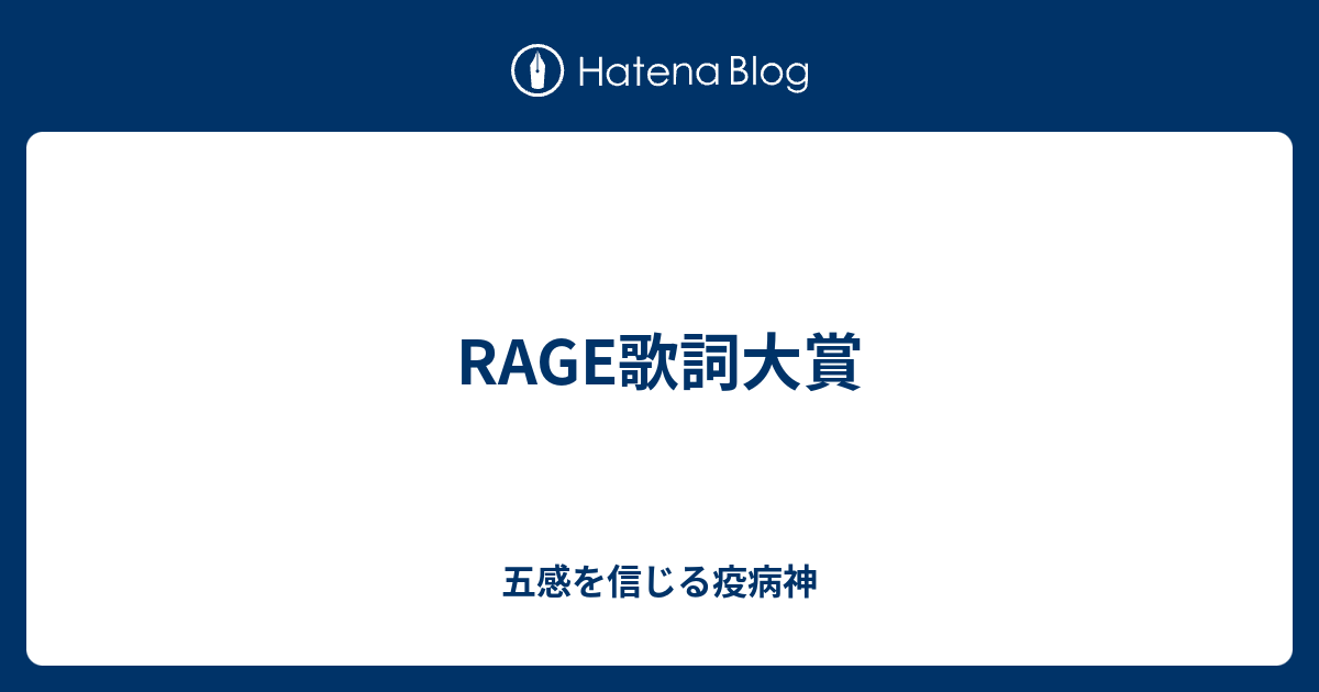 Rage歌詞大賞 五感を信じる疫病神