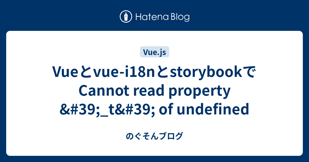 Vueとvuei18nとstorybookでCannot read property '_t' of undefined のぐそんブログ