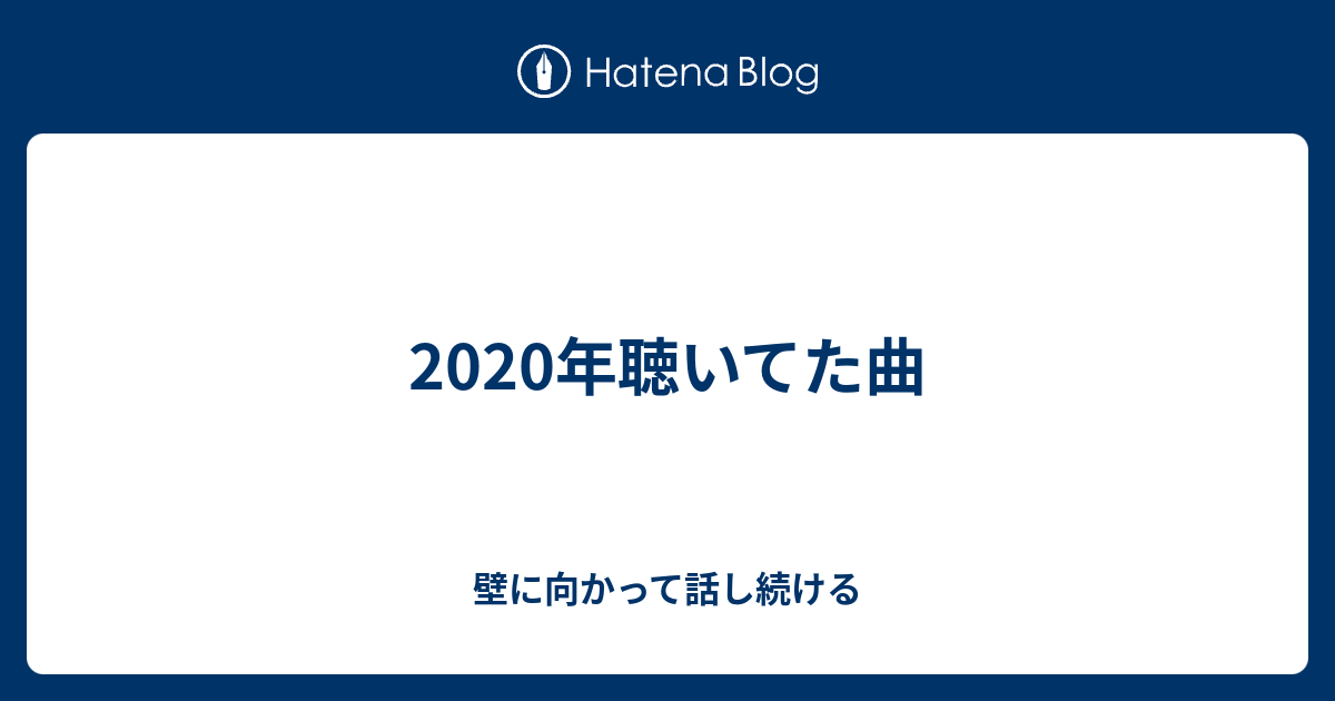 年聴いてた曲 壁に向かって話し続ける