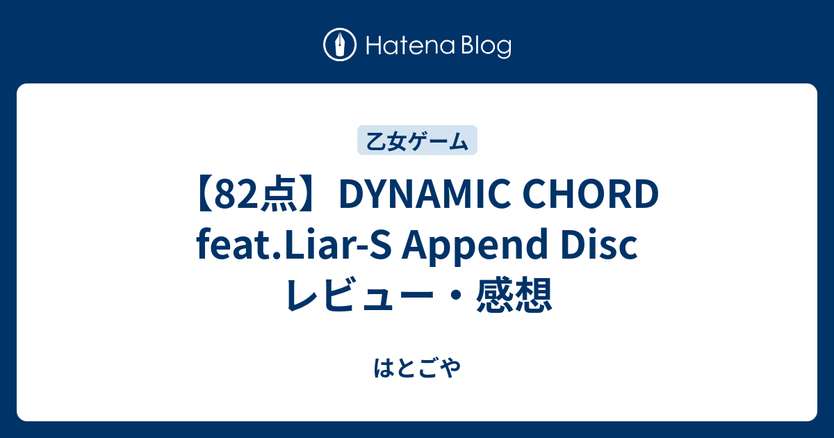 点 Dynamic Chord Feat Liar S Append Disc レビュー 感想 鳩小屋