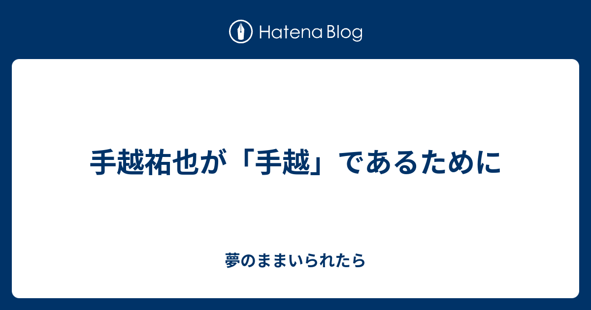 手越祐也が 手越 であるために 夢のままいられたら