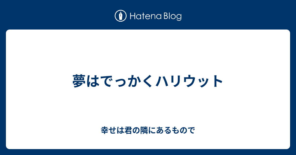 夢はでっかくハリウット 幸せは君の隣にあるもので