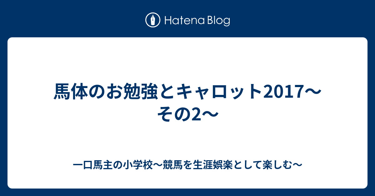 馬体のお勉強とキャロット17 その2 一口馬主の小学校 競馬を生涯娯楽として楽しむ