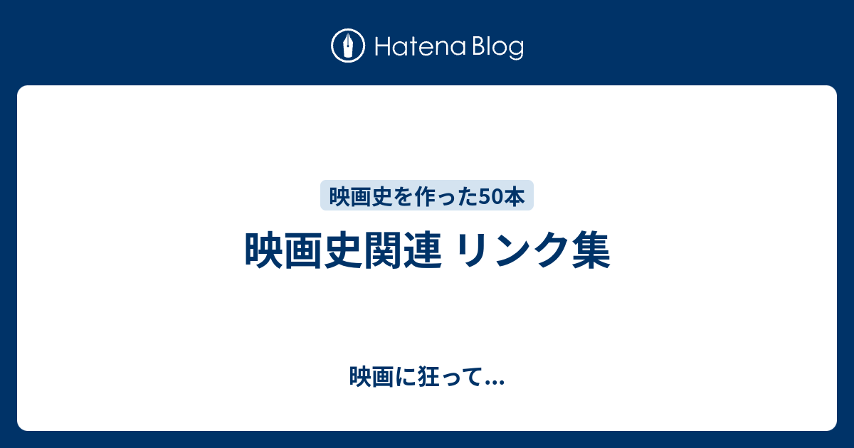 映画史関連 リンク集 映画に狂って