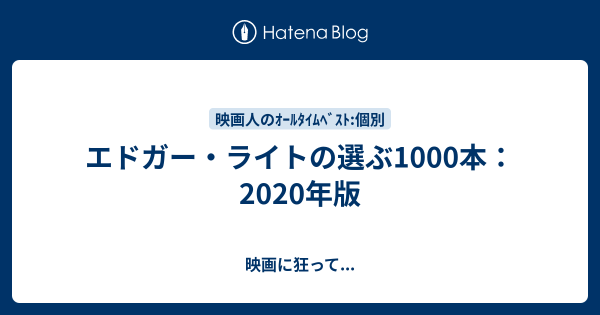 エドガー ライトの選ぶ1000本 年版 映画に狂って