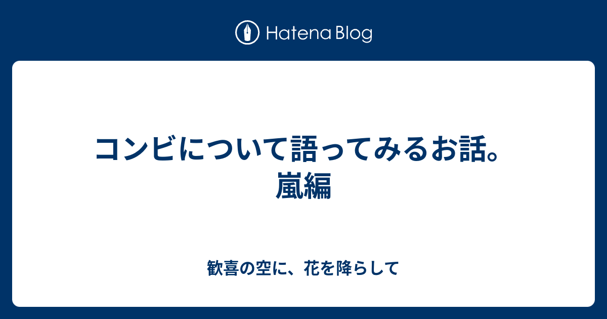 コンビについて語ってみるお話 嵐編 曇りのち 幸せ