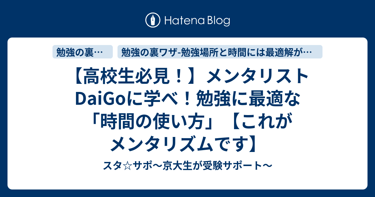 高校生必見 メンタリストdaigoに学べ 勉強に最適な 時間の使い方 これがメンタリズムです スタ サポ 京大生が受験サポート