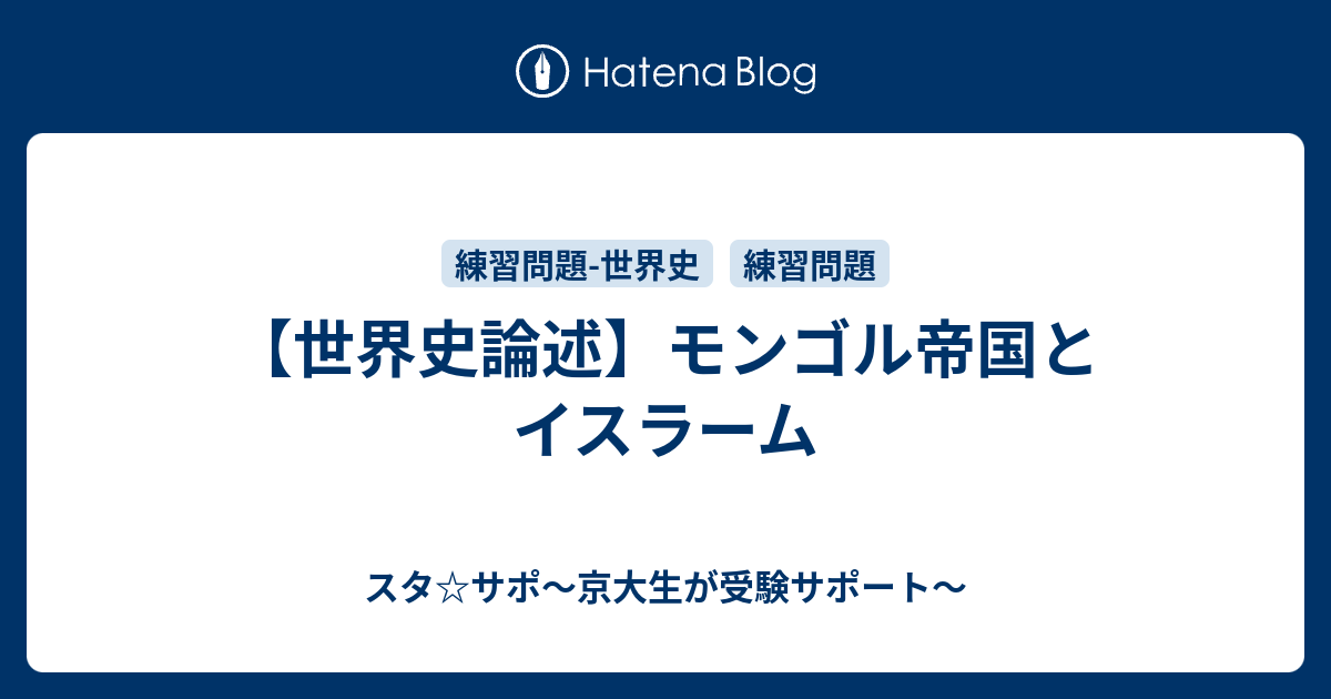 世界史論述】モンゴル帝国とイスラーム - スタ☆サポ〜京大生が受験