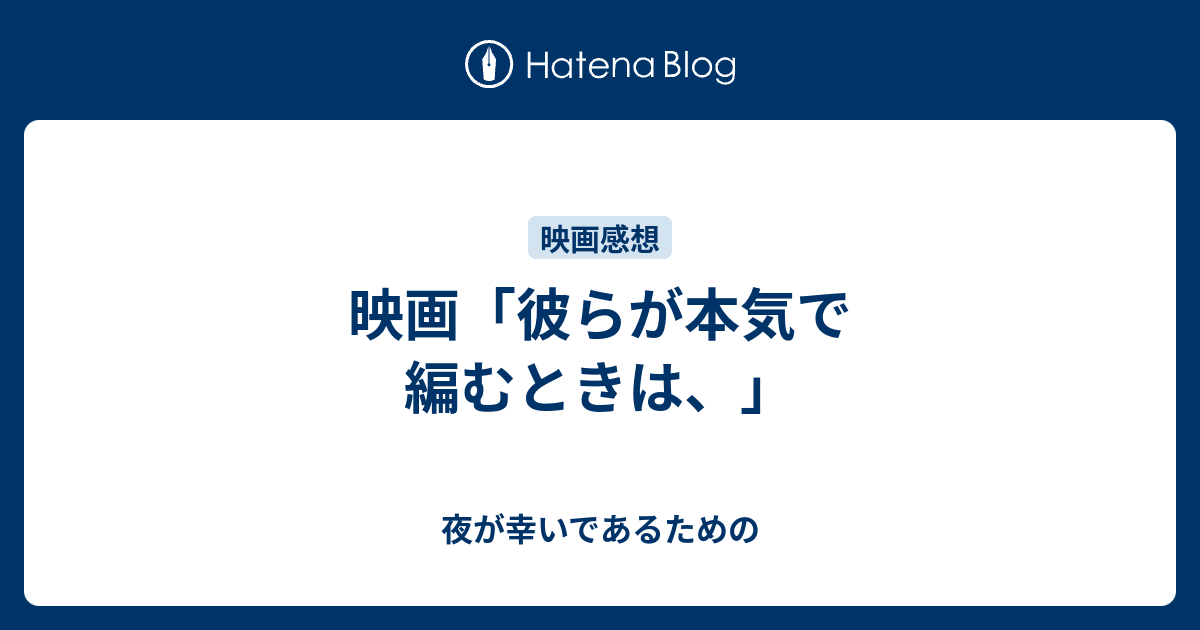 映画 彼らが本気で編むときは 夜が幸いであるための