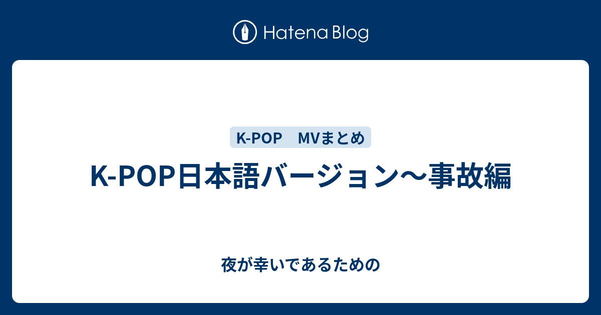 K Pop日本語バージョン 事故編 夜が幸いであるための