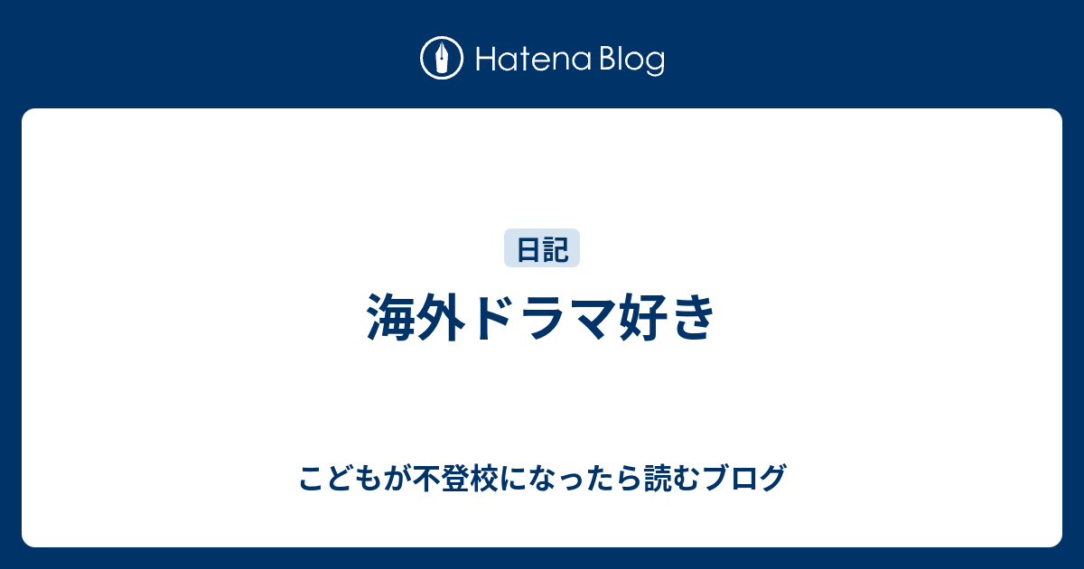 海外ドラマ好き こどもが不登校になったら読むブログ