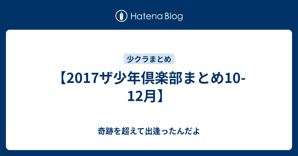 17ザ少年倶楽部まとめ10 12月 奇跡を超えて出逢ったんだよ