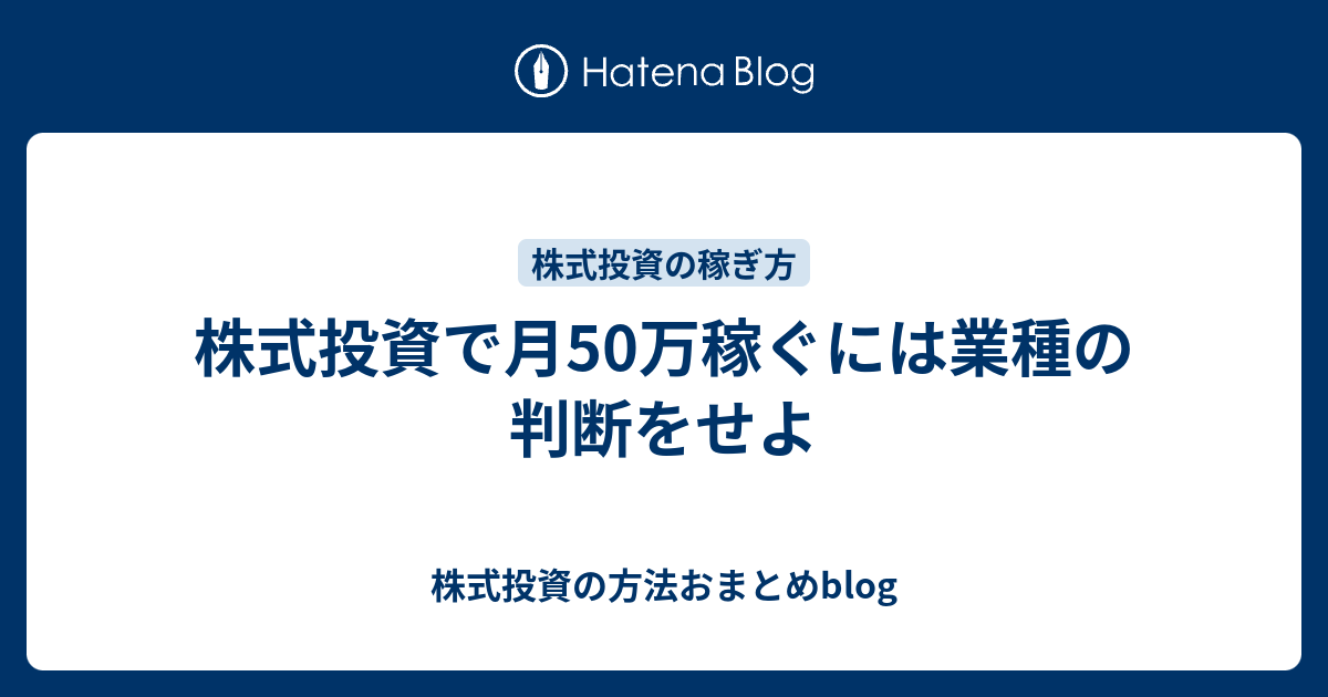 株式投資で月50万稼ぐには業種の判断をせよ 株式投資の方法おまとめblog