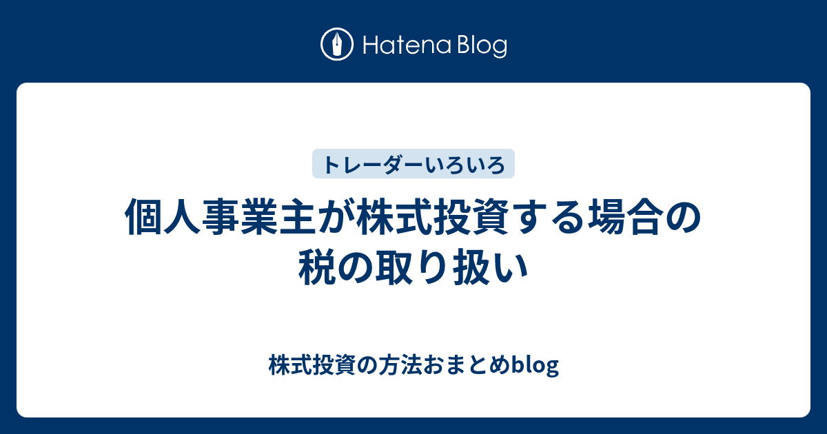 個人事業主が株式投資する場合の税の取り扱い 株式投資の方法おまとめblog